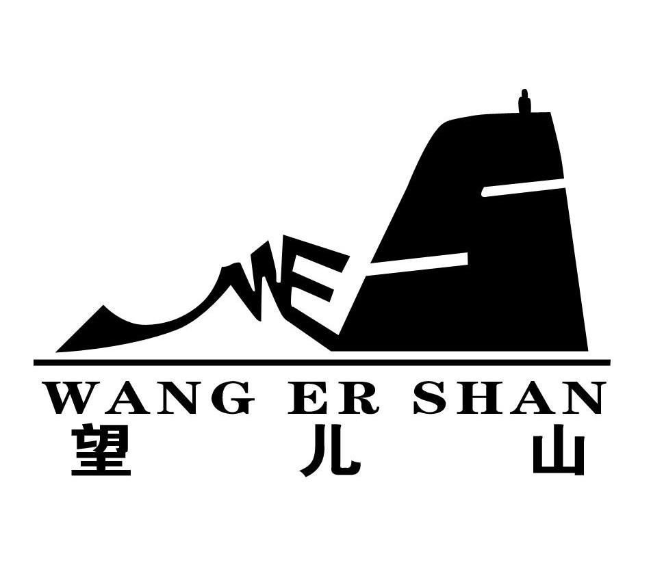  em>望儿山 /em>  em>wes /em>