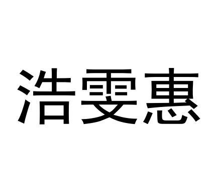 北京简明国际知识产权代理有限公司申请人:陕西浩森警用装备有限公司