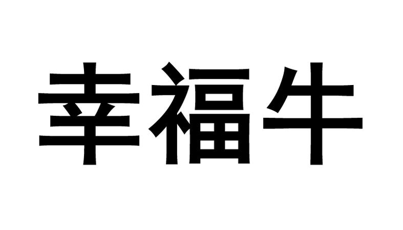 幸福牛 - 企业商标大全 - 商标信息查询 - 爱企查