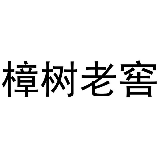 樟树老窖