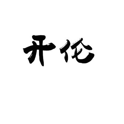 开伦 企业商标大全 商标信息查询 爱企查