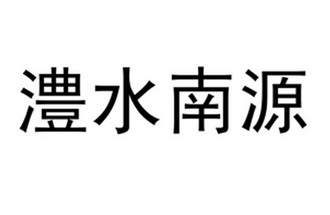 澧水南源 - 企业商标大全 - 商标信息查询 - 爱企查