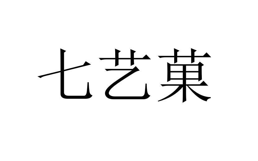 七艺菓商标注册申请申请/注册号:48115729申请日期:2020-07-15国际