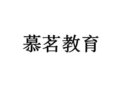 销售商标申请人:武汉市慕茗文化艺术培训学校有限公司办理/代理机构