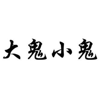  em>大鬼 /em> em>小鬼 /em>