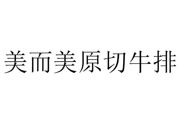 美而美 em>原切 /em> em>牛排 /em>