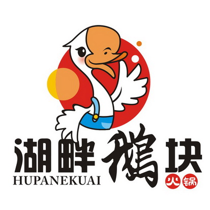 湖畔鹅块火锅 hu pan e kuai                
