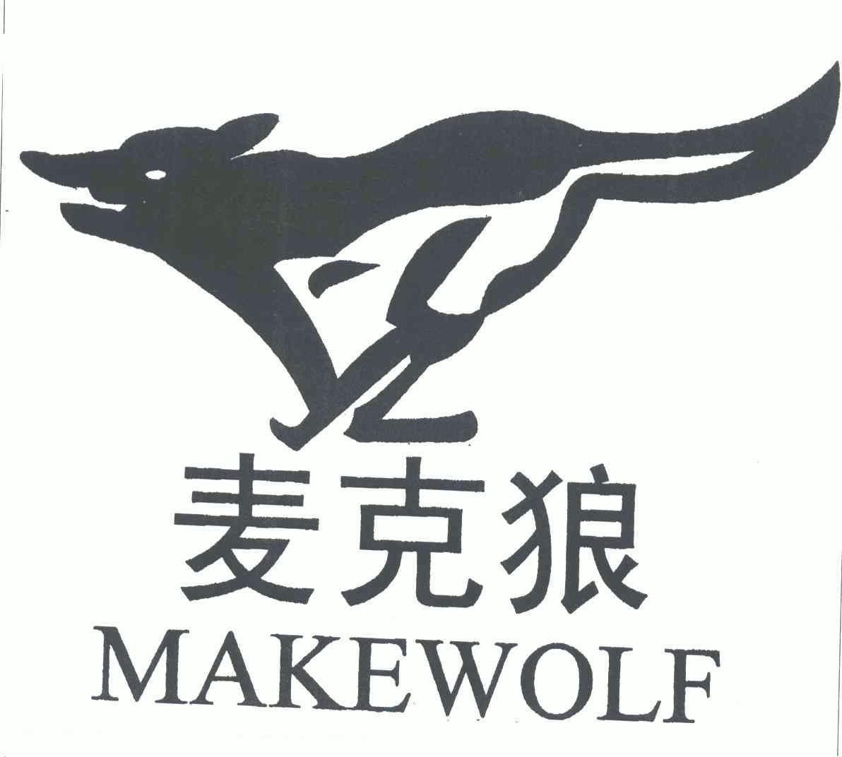  em>麦克狼 /em>;makewolf