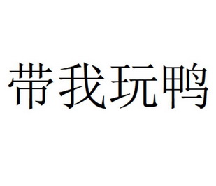  em>带 /em> em>我 /em> em>玩 /em>鸭