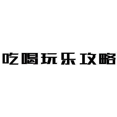 吃喝玩乐攻略