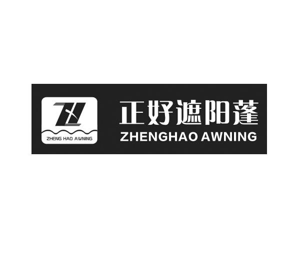 正好遮阳篷zhenghaoawningzh商标注册申请完成