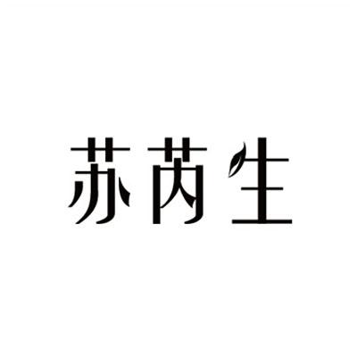 苏芮生