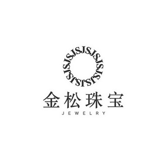 金松珠宝 jewelry js                       