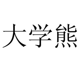  em>大学 /em> em>熊 /em>