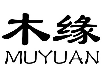  em>木缘 /em>