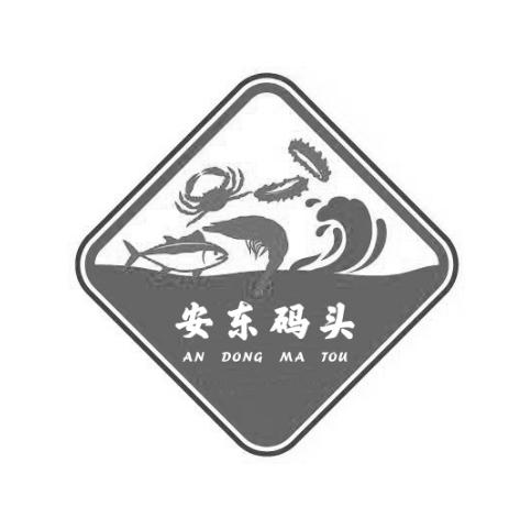  em>安东 /em> em>码头 /em>