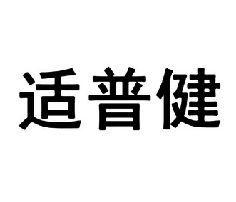  em>适普健 /em>