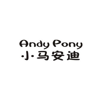 em>小马/em em>安迪/em>andypony