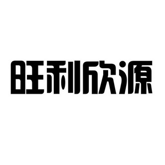 利欣源_企业商标大全_商标信息查询_爱企查