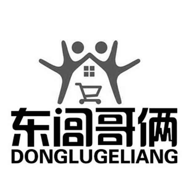  em>东闾 /em>哥俩