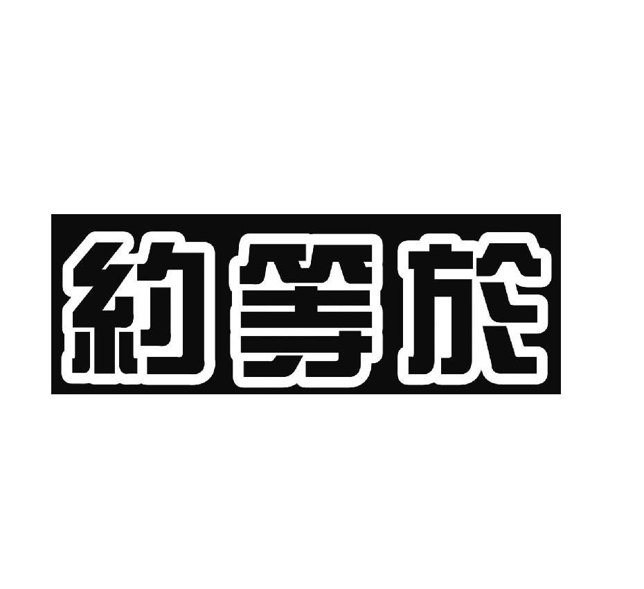 约等於_企业商标大全_商标信息查询_爱企查