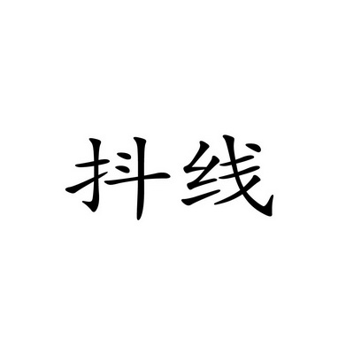 抖线- 商标 - 爱企查