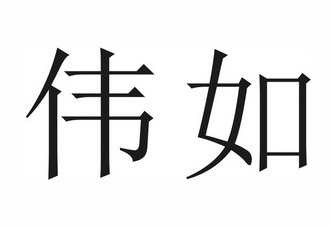 伟如_企业商标大全_商标信息查询_爱企查