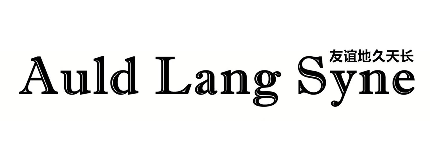 友谊地久天长 auld lang syne