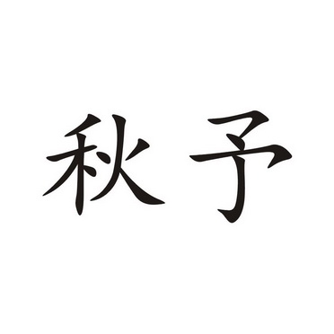 em>秋予/em>