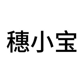 科技有限公司办理/代理机构:柜台办理随小宝商标注册申请申请/注册号