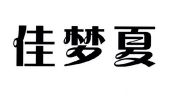 机构:安徽君威知识产权服务有限公司佳梦兴商标注册申请申请/注册号