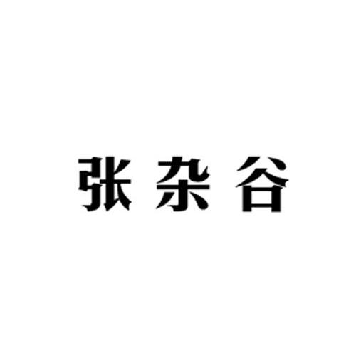 张 em>杂/em em>谷/em>