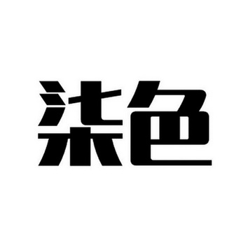 色字体图片