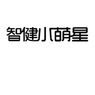  em>智健 /em>小萌 em>星 /em>