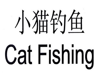  em>小猫 /em> em>钓鱼 /em>  em>cat /em>  em>fishing /em>
