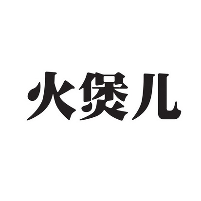 火儿- 企业商标大全 - 商标信息查询 - 爱企查
