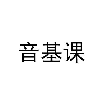 音基课