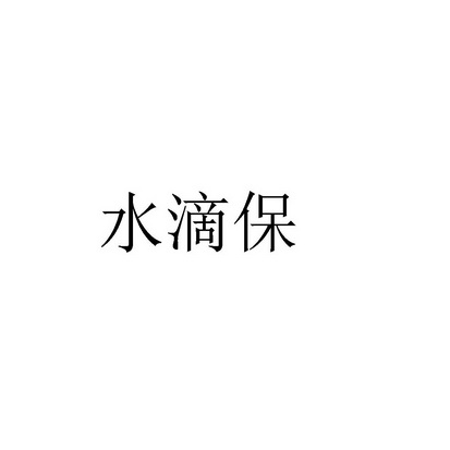水滴保                                    