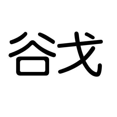 商标详情申请人:厦门市厚道工贸有限公司 办理/代理机构:厦门兴浚知识