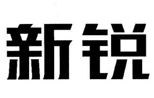 新锐                                      
