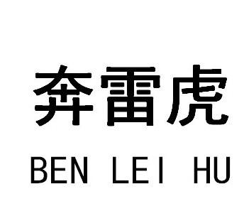 奔雷虎 - 企业商标大全 - 商标信息查询 - 爱企查