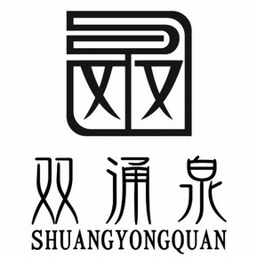  em>双涌泉 /em>