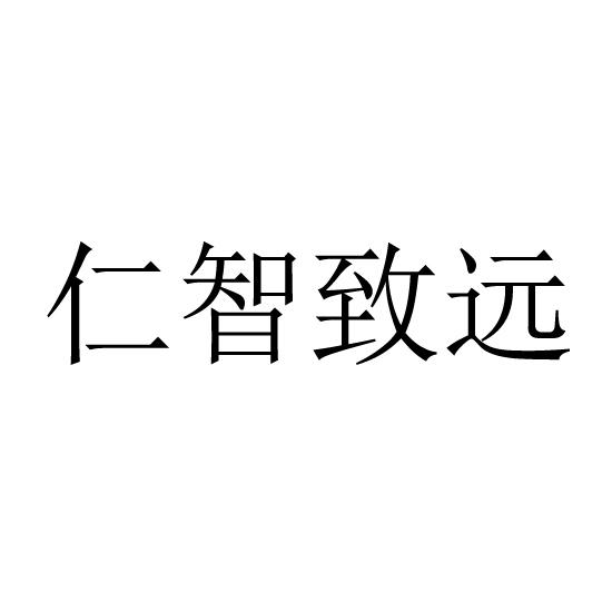 em>仁智/em em>致远/em>