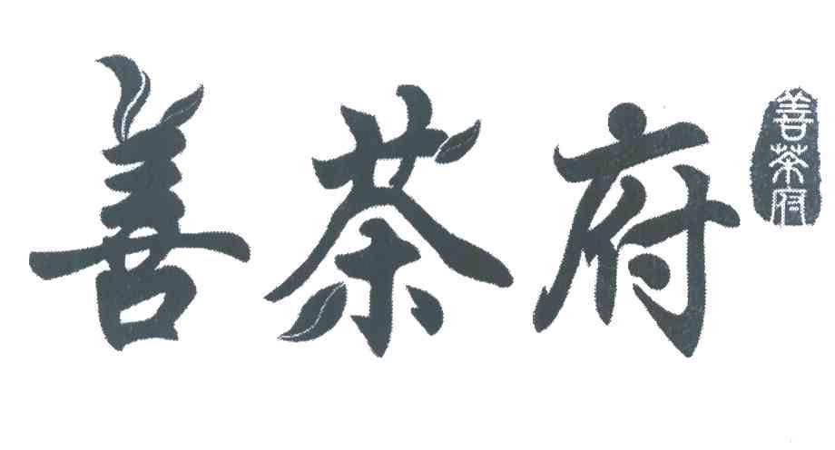  em>善 /em> em>茶 /em> em>府 /em>