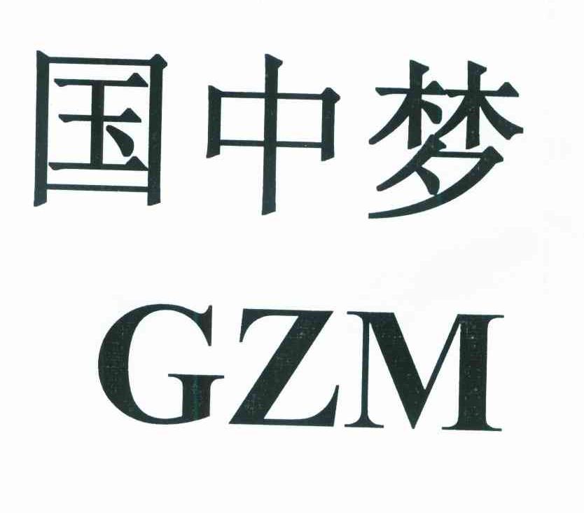 國中夢 em>gzm /em>