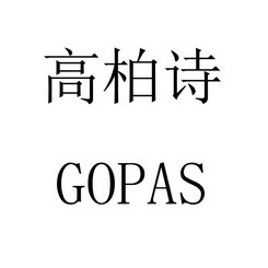 高柏诗 gopas