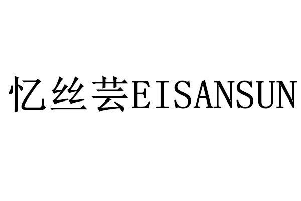 em>忆丝芸/em em>ei/em em>san/em em>sun/em>