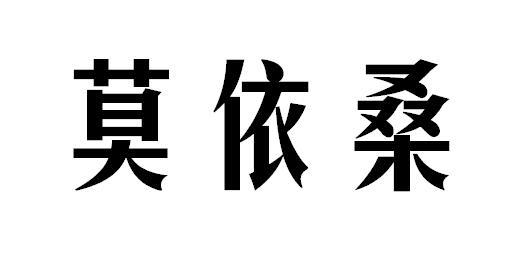 莫怡丝_企业商标大全_商标信息查询_爱企查