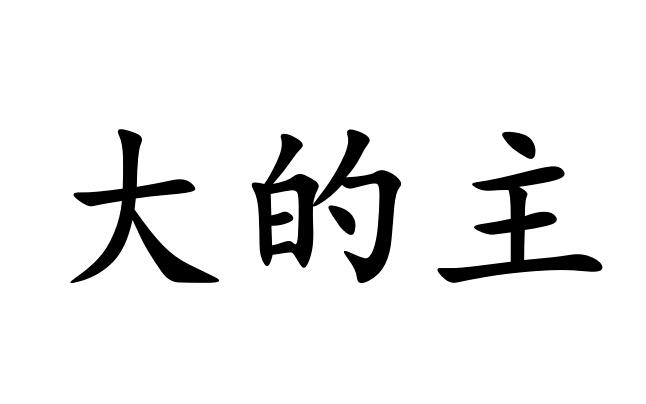  em>大 /em>的 em>主 /em>