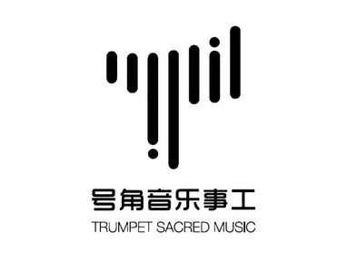  em>号角 /em>音乐事工